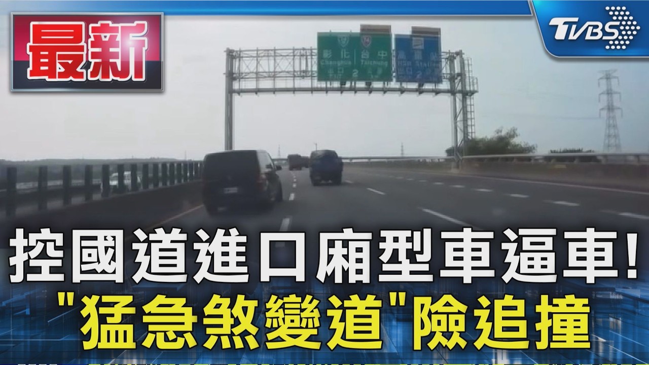 控國道進口廂型車逼車!「猛急煞變道」險追撞|TVBS新聞 @TVBSNEWS01