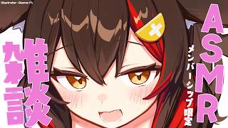 【メンバーシップ限定】耳元で雑談するASMRだよ～～