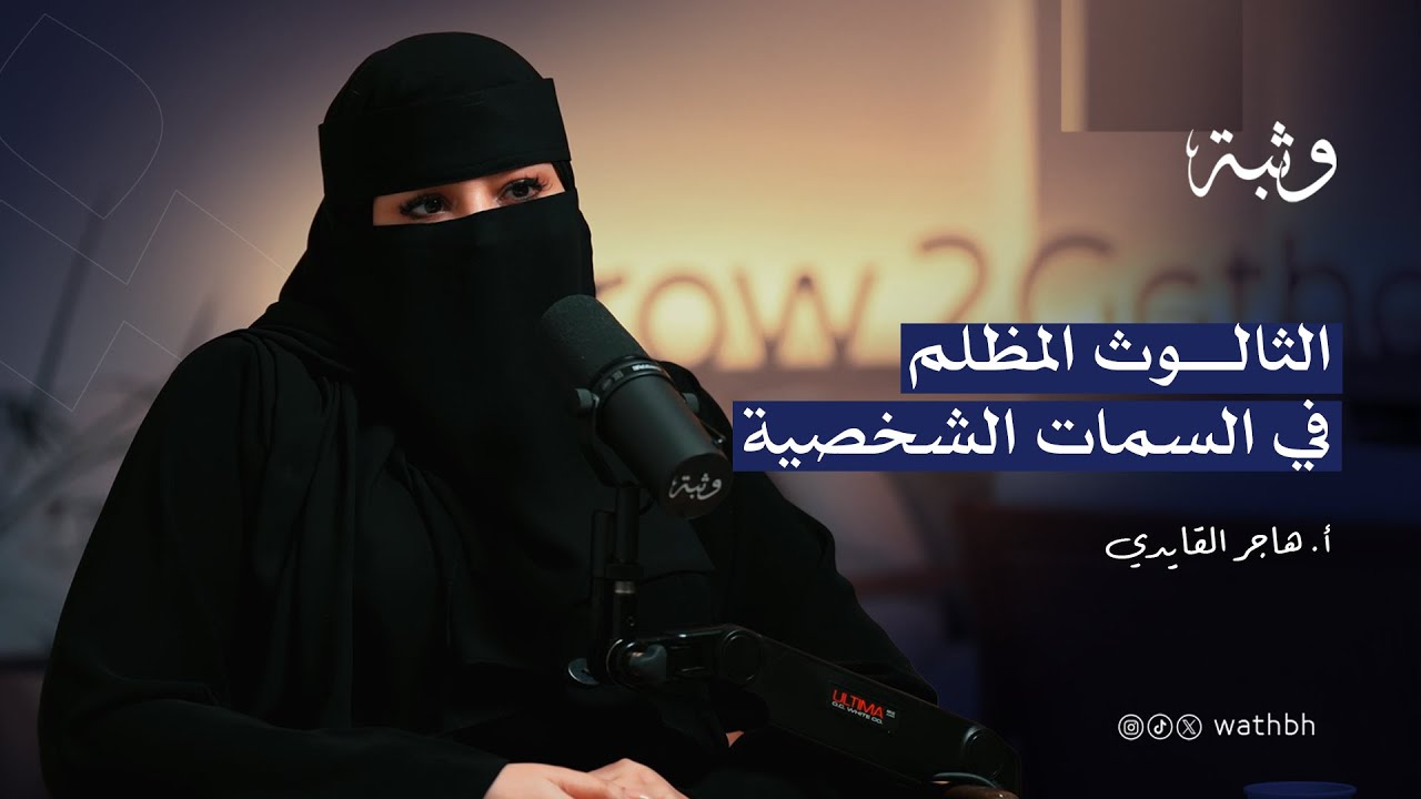 النرجسية الإيجابية مع أ.هاجر القايدي | بودكاست وثبة