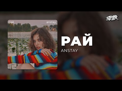 ANSTAY - рай (Прем'єра, 2025)