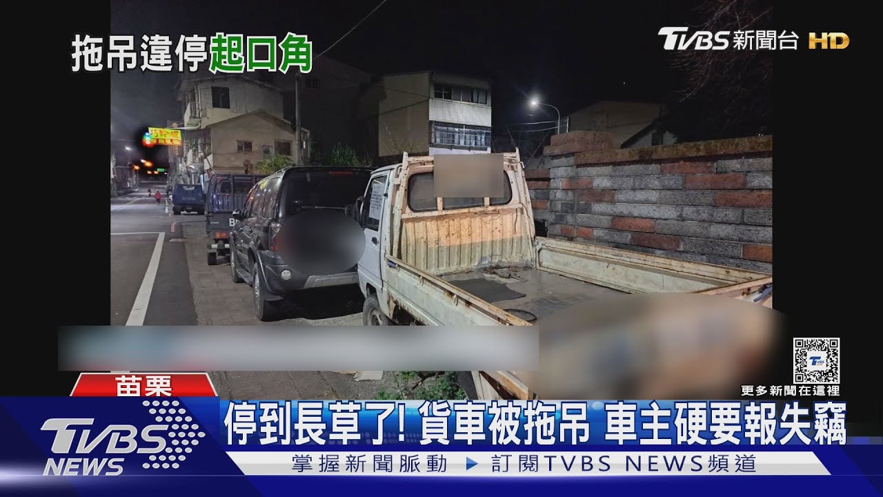 停到長草了!貨車被拖吊 車主硬要報失竊