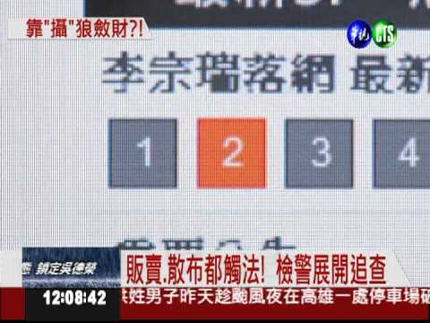 網站大賺黑心錢 販賣李宗瑞影片