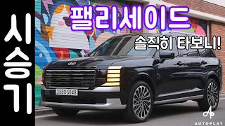 현대 팰리세이드 시승기 