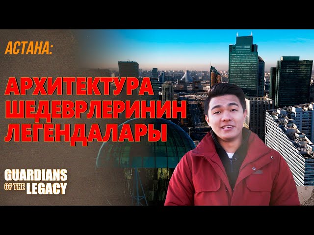 Астана: 3-кылымдын башындагы имараттар сүйлөйт