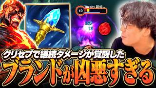 ブランドのドットダメージにクリセプが乗るようになったぞ！！JGでやる必要は全くないけどダメージは出るぞ！？【ワイリフ】