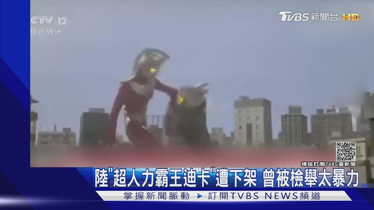 陸「超人力霸王迪卡」遭下架　曾被檢舉太暴力