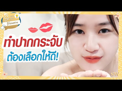 ทําปากกระจับ