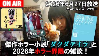 【ラジオ】傑作ホラー小説「ダクダデイラ」と2026年ホラー界隈の雑談！【2026/6/27 放送#30】