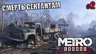 METRO EXODUS 🔴 СМЕРТЬ СЕКТАНТАМ | СТРИМ на FX 8350 #2