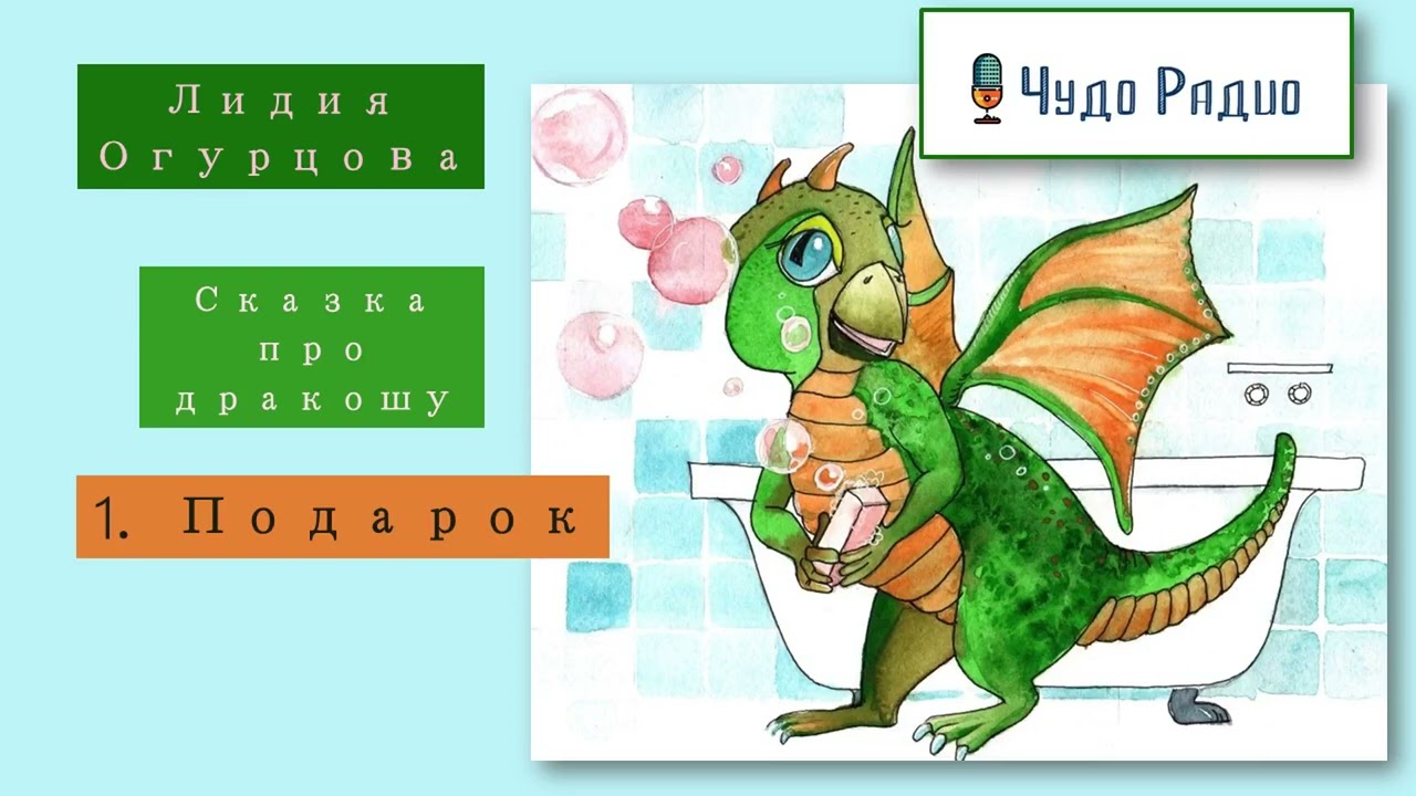 Подарок. Сказка про дракошу.  История 1