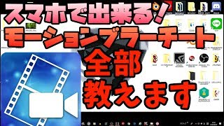 【必見】モーションブラーチートの編集方法おしえます！PC&スマホ