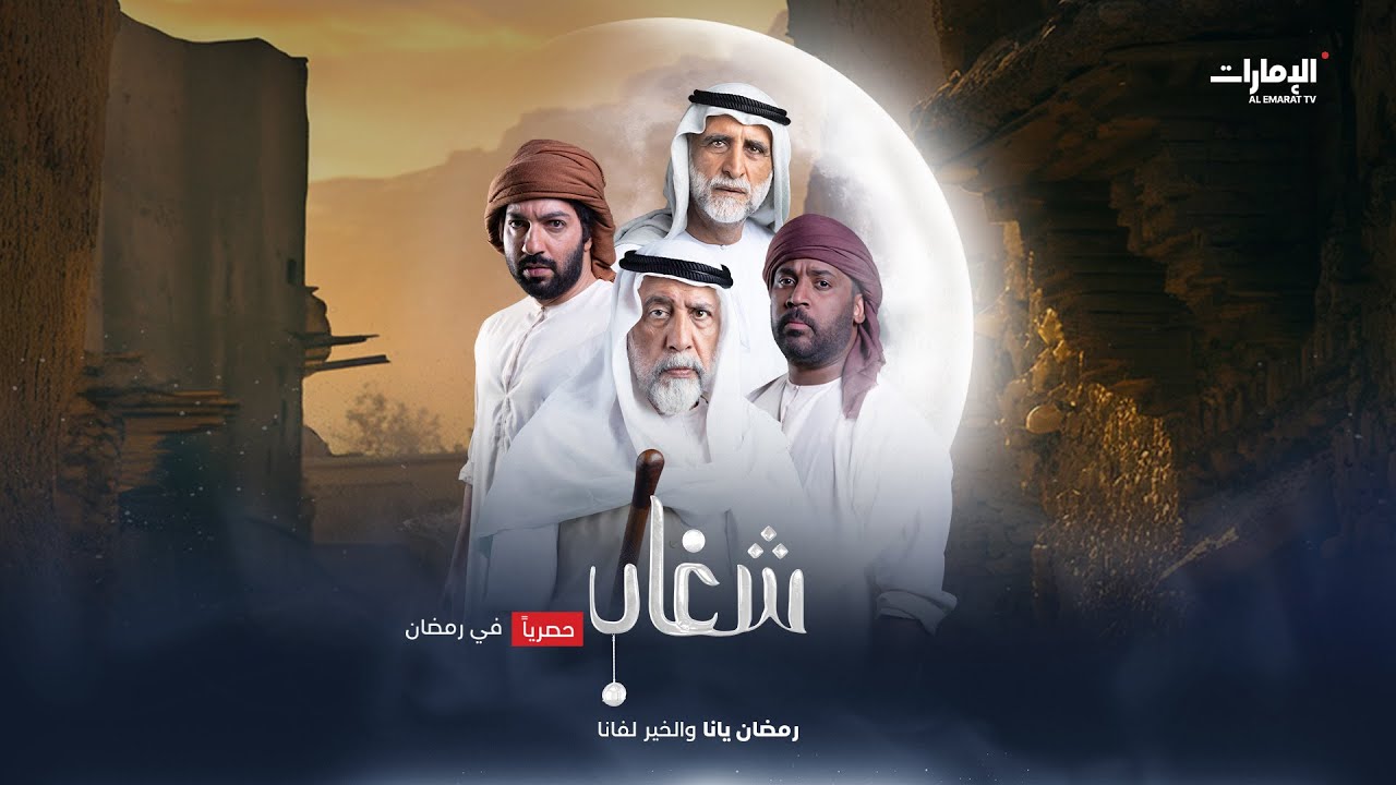 أحداث غامضة في مسلسل #شغاب في رمضان على شاشة #قناة_الإمارات الساعة 21:00 بتوقيت أبوظبي