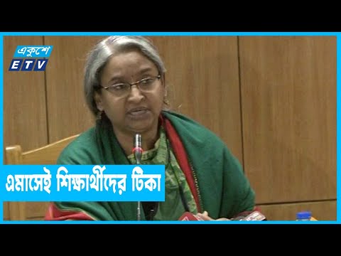 করোনা সংক্রমণ হ্রাস হলে চালু থাকবে শিক্ষা প্রতিষ্ঠান | ETV News