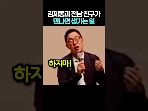 경북 출신 김제동과 전남 친구가 만나면 생기는 일 #김제동