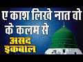 Ay Kash Likhe Naat Wo Tuba Ke Kalam Se Naat By Asad Iqbal Naat