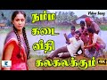 நம்ம கடை வீதி கல கலக்கும் Namma Kada Veedhi Video Songs Vi