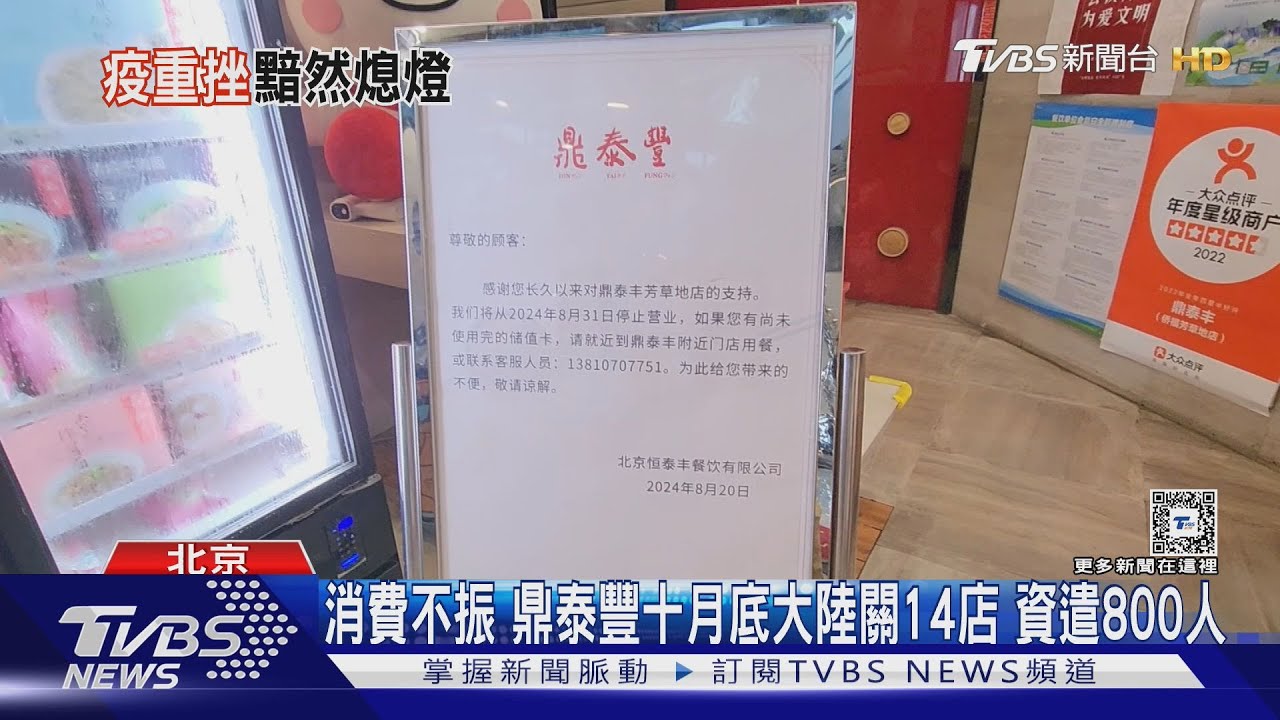 消費不振！鼎泰豐十月底大陸關14店　資遣800人