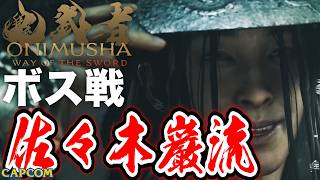 【ボス戦】エロかっこいい「佐々木巌流」BOSS『鬼武者WS／鬼武者 Way of the Sword』ネタバレ注意