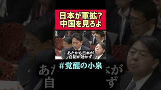 中国を先に批判してくれ。。【政治 国会 小泉進次郎 自衛隊 名言 雑学 ニュース 話題 炎上 論破】