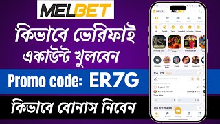 Melbet account kivabe khulbo | Melbet account opening | Melbet খোলার নিয়ম | Melbet কিভাবে খুলবো |