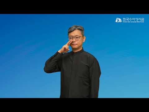 사울왕 수어