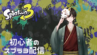 【スプラトゥーン３】イカ初心者の配信