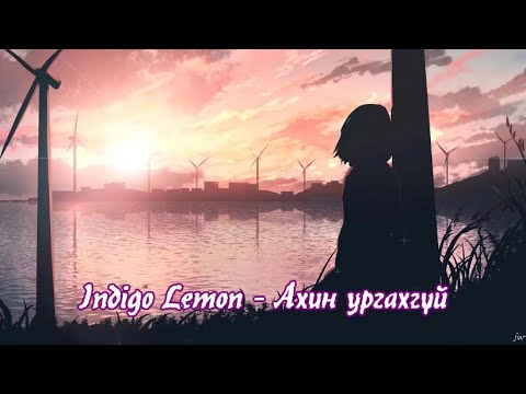 Indigo Lemon   Ahin Urgahgui Lyrics