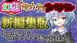 【幻想入り】幻想カミカクシサバイバル 【新編集版】#幻想入りシリーズ#コラボ #総集編