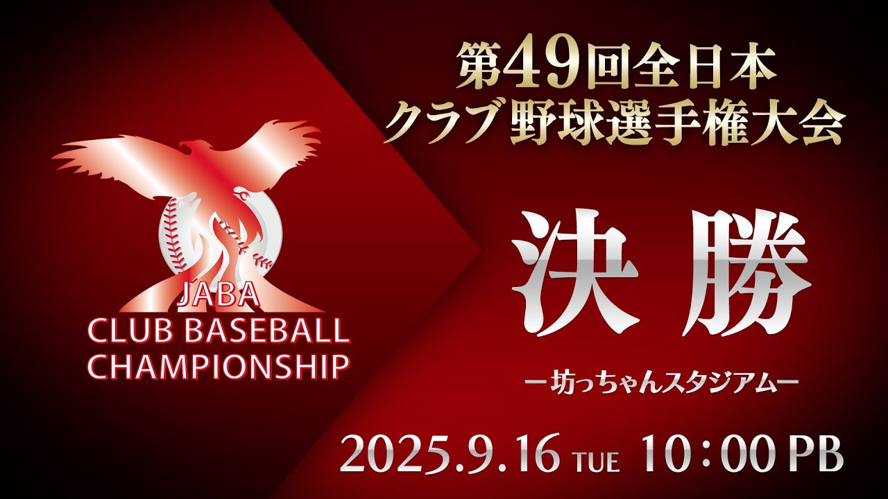 第49回 全日本クラブ野球選手権 決勝