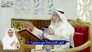 558 - كيف كانت نشأة بني إسرائيل؟ - عثمان الخميس