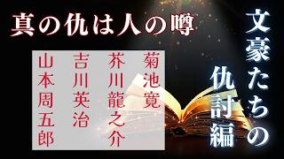 朗読詰合わせ【文豪たちの仇討編】一、菊池寛『仇討三態』　二、芥川龍之介『或敵討の話』　三、吉川英治『八寒道中』　四、山本周五郎『無頼は討たず』『勘弁記』『白魚橋の仇討』　　語り手七味春五郎