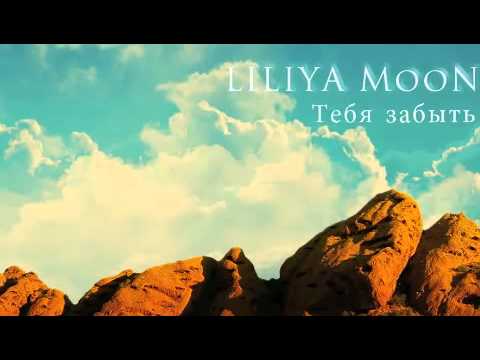 Liliya MooN - Тебя забыть