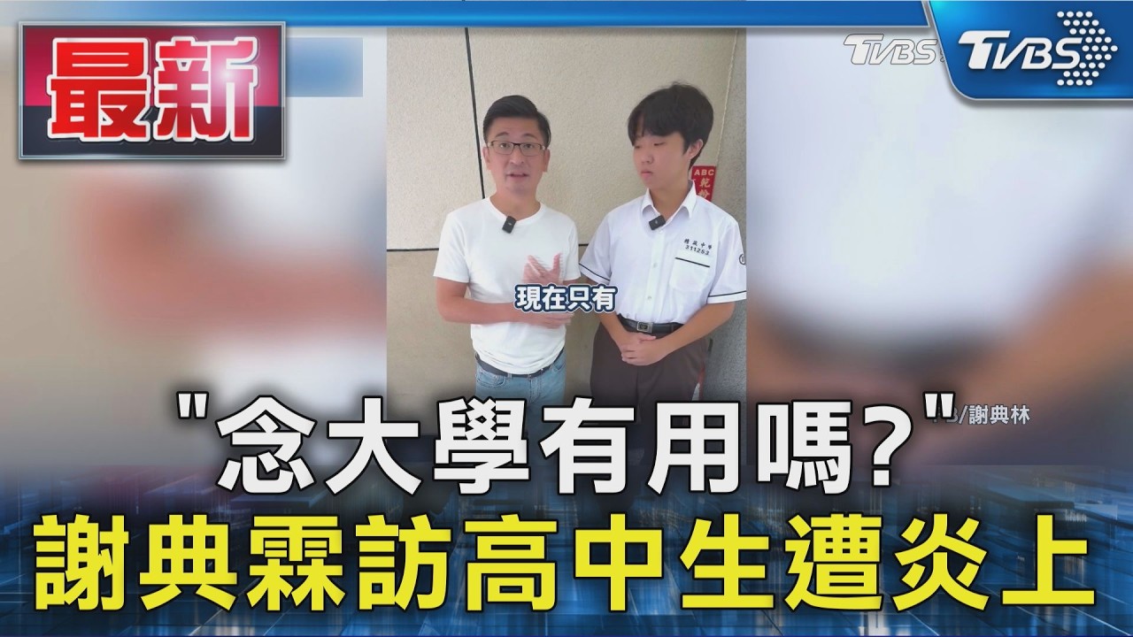 影音/「投對胎比讀大學有用」?謝典霖訪高中生 網友反諷炸鍋
