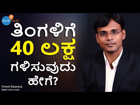 ಮನೆಯಲ್ಲಿ ಕುಳಿತು ಹಣ ಸಂಪಾದಿಸುವ ಸುಲಭ ವಿಧಾನಗಳು । Vireesh Basavaraj | Josh Talks Kannada