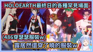 HOLOEARTH營運最終日各種罕見場面w 不僅有穿著曉服裝的露，486還被逼穿上瑟瑟服裝讓佩克拉超愉悅w【兎田ぺこら】【兔田佩克拉】【Hololive中文】【Vtuber精華】