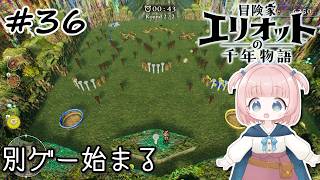 #36【エリオット】世界観が好きすぎる、スクエニの最新作！【初見実況】【冒険家エリオットの千年物語 】