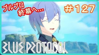 【ブループロトコル】ブループロトコル終幕へ…　＃１２７