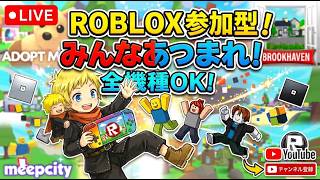 週末ロブロックス！全機種参加◎ [PC/Roblox] #縦型配信 #shorts
