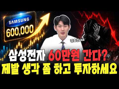 삼성전자 주가 60만원 간다고? 주가 대응 전략 '이렇게' 하세요! 제발 정신 차리고 투자하자, 소중한 돈 지켜야 합니다
