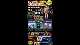 新FRB議長で“金利ショック”警戒へ #ニュース解説 #一分でわかる #時事ネタ #国際ニュース #FRB #アメリカ経済 #金利 #ai