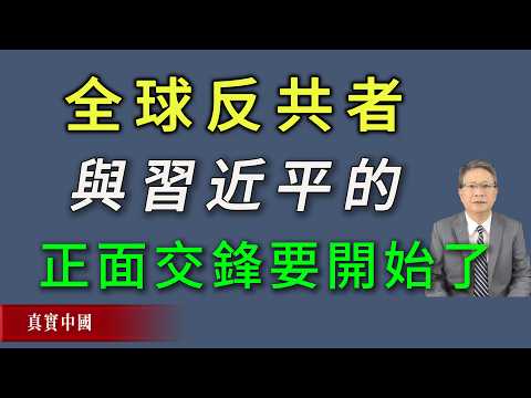 A direct confrontation between global anti-communists and Xi Jinping is about to begin! The intensity can be described as a war.