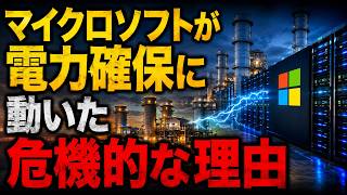 【AIニュース解説】 マイクロソフトが電力確保に動いた危機的な理由