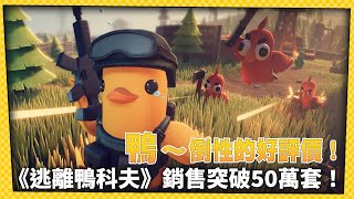 極度好評！獨立遊戲團隊新作《逃離鴨科夫》銷量突破50萬套！-電玩宅速配20251021