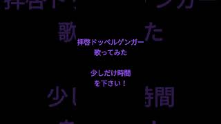 拝啓ドッペルゲンガー/KEMU VOXX様 #shorts #歌ってみた #アカペラ