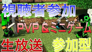 【マインクラフト】　新PVP&ミニゲーム！！　生放送　★初見さん大歓迎★【PS4】【参加型】