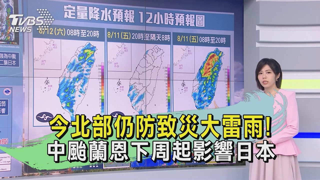 今北部仍防致災大雷雨! 中颱蘭恩下周起影響日本