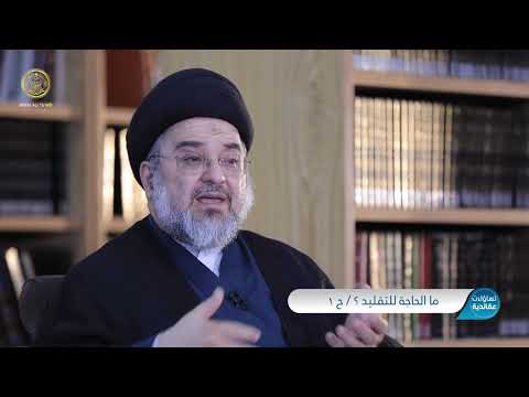 ⁣تساؤلات عقائدية (ما الحاجة للتقليد؟ ـ الجزء الأول) حلقة (11)