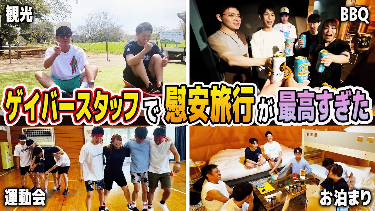 ゲイバースタッフ全員で慰安旅行行ったら最高すぎて泣きそうになった。【パニックハウス】