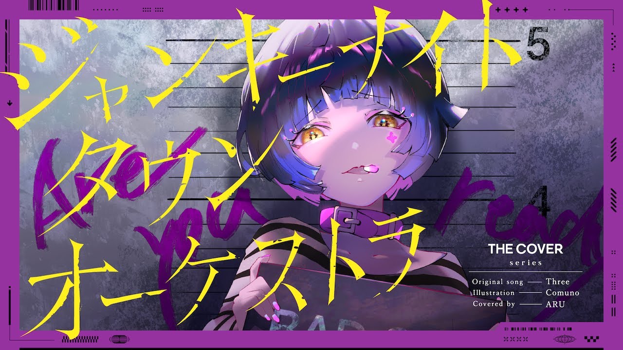 【歌ってみた】ジャンキーナイトタウンオーケストラ - すりぃ covered by 存流