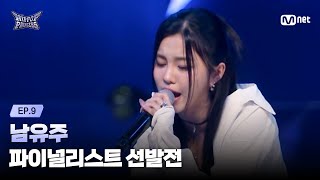 Download lagu [#HIPPOPPrincess/EP.09] 'The Fourth Proof' NAM YU JU | The Finalist Selection Round mp3